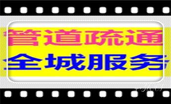 高压车疏通下水管道清理淤洗市政管道-专业吸抽化粪池淤泥污水池清掏-地漏马桶堵塞检测维修的公司电话_专业下水管道疏通高压车清理清淤清洗市政管道-吸抽化粪池淤泥污水池清掏-地漏马桶堵塞检测维修的附近公司热线电话