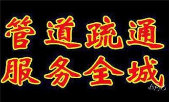 专业下水管道疏通高压车清理清淤清洗市政管道-吸抽化粪池淤泥污水池清掏-地漏马桶堵塞检测维修的附近公司热线电话_附近预约技师24小时上门服务电话