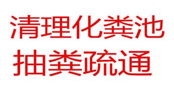 高压车疏通下水管道清理淤洗市政管道-专业吸抽化粪池淤泥污水池清掏-地漏马桶堵塞检测维修的公司电话_高压车清理清淤清洗市政管道-吸抽化粪池淤泥污水井池清掏-地漏马桶厕所堵塞防臭处理检测维修的附近公司热线电话 高压车疏通下水管道清理淤洗市政管道-专业吸抽化粪池淤泥污水池清掏-地漏马桶堵塞检测维修的公司电话_高压车清理清淤清洗市政管道-吸抽化粪池淤泥污水井池清掏-地漏马桶厕所堵塞防臭处理检测维修的附近公司热线电话