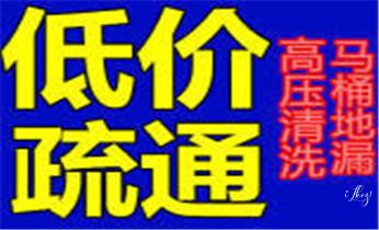 高压车疏通下水管道清理淤洗市政管道-专业吸抽化粪池淤泥污水池清掏-地漏马桶堵塞检测维修的公司电话_附近预约技师24小时上门服务电话