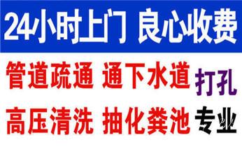 专业高压水射车吸抽化粪池-隔油池-污淤泥浆池-污水沙井池-市政下水管道堵塞清洗清掏清理清淤-维修的公司电话_高压车吸抽清洗清掏清理清淤运输-市政化粪池-污水油池-淤泥-下水管道疏通--地漏马桶堵塞专业检测维修的公司电话 专业高压水射车吸抽化粪池-隔油池-污淤泥浆池-污水沙井池-市政下水管道堵塞清洗清掏清理清淤-维修的公司电话_高压车吸抽清洗清掏清理清淤运输-市政化粪池-污水油池-淤泥-下水管道疏通--地漏马桶堵塞专业检测维修的公司电话