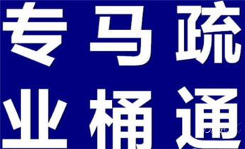 高压车清理清淤清洗市政管道-吸抽化粪池淤泥污水井池清掏-地漏马桶厕所堵塞防臭处理检测维修的附近公司热线电话_高压车疏通下水管道清理淤洗市政管道-专业吸抽化粪池淤泥污水池清掏-地漏马桶堵塞检测维修的公司电话