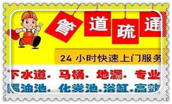 高压车疏通下水管道清理淤洗市政管道-专业吸抽化粪池淤泥污水池清掏-地漏马桶堵塞检测维修的公司电话_高压车疏通下水管道清理淤洗市政管道-专业吸抽化粪池淤泥污水池清掏-地漏马桶堵塞检测维修的公司电话 高压车疏通下水管道清理淤洗市政管道-专业吸抽化粪池淤泥污水池清掏-地漏马桶堵塞检测维修的公司电话_高压车疏通下水管道清理淤洗市政管道-专业吸抽化粪池淤泥污水池清掏-地漏马桶堵塞检测维修的公司电话