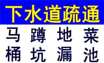 专业下水管道疏通高压车清理清淤清洗市政管道-吸抽化粪池淤泥污水池清掏-地漏马桶堵塞检测维修的附近公司热线电话_专业高压车清理清淤清洗市政疏通下水管道-吸抽化粪池淤泥污水井池清掏-地漏马桶厕所堵塞维修的附近公司热线电话