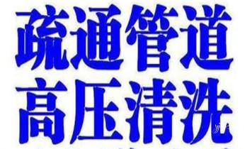专业高压水射车吸抽化粪池-隔油池-污淤泥浆池-污水沙井池-市政下水管道堵塞清洗清掏清理清淤-维修的公司电话_高压车吸抽清洗清掏清理清淤-市政化粪池-污水油池-淤泥-下水管道疏通--地漏马桶厕所堵塞专业检测维修的公司电话