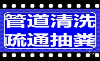 高压车吸抽清洗清掏清理清淤-市政化粪池-污水油池-淤泥-下水管道疏通--地漏马桶厕所堵塞专业检测维修的公司电话_专业高压车吸抽清洗清掏清理清淤-市政化粪池-污水油池-淤泥-下水管道疏通--地漏马桶堵塞检测维修的公司电话