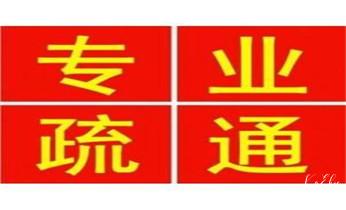 专业高压车清理清淤清洗市政管道-吸抽化粪池淤泥污水池清掏-地漏马桶卫生间厨房堵塞漏水检测维修的附近公司热线电话_专业高压水射车吸抽化粪池-隔油池-污淤泥浆池-污水沙井池-市政下水管道堵塞清洗清掏清理清淤-维修的公司电话