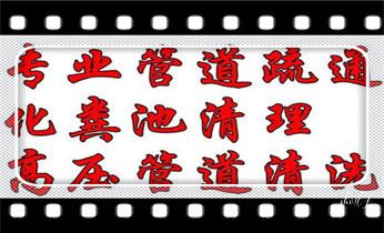 高压车吸抽清洗清掏清理清淤-市政化粪池-污水油池-淤泥-下水管道疏通--地漏马桶堵塞专业检测维修的公司电话_预约附近专业技师24小时上门服务电话 高压车吸抽清洗清掏清理清淤-市政化粪池-污水油池-淤泥-下水管道疏通--地漏马桶堵塞专业检测维修的公司电话_预约附近专业技师24小时上门服务电话