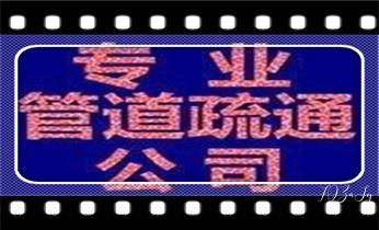 高压车疏通下水管道清理淤洗市政管道-专业吸抽化粪池淤泥污水池清掏-地漏马桶堵塞检测维修的公司电话_预约附近专业技师24小时上门服务电话 高压车疏通下水管道清理淤洗市政管道-专业吸抽化粪池淤泥污水池清掏-地漏马桶堵塞检测维修的公司电话_预约附近专业技师24小时上门服务电话
