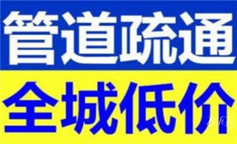 附近预约技师24小时上门服务电话_高压车疏通下水管道清理淤洗市政管道-专业吸抽化粪池淤泥污水池清掏-地漏马桶堵塞检测维修的公司电话
