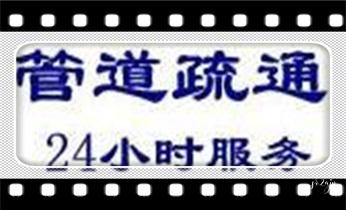 高压车疏通下水管道清理淤洗市政管道-专业吸抽化粪池淤泥污水池清掏-地漏马桶堵塞检测维修的公司电话_专业高压车吸抽清洗清掏清理清淤-市政化粪池-污水油池-淤泥-下水管道疏通--地漏马桶堵塞检测维修的公司电话