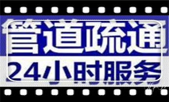 专业高压车清理清淤清洗市政疏通下水管道-吸抽化粪池淤泥污水井池清掏-地漏马桶厕所堵塞维修的附近公司热线电话_预约附近技师24小时上门服务电话