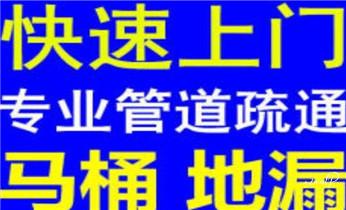 预约附近技师24小时上门服务电话_高压车疏通下水管道清理淤洗市政管道-专业吸抽化粪池淤泥污水池清掏-地漏马桶堵塞检测维修的公司电话