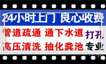 附近预约技师24小时上门服务电话_高压车吸抽清洗清掏清理清淤-市政化粪池-污水油池-淤泥-下水管道疏通--地漏马桶堵塞专业检测维修的公司电话