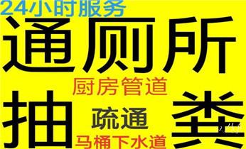高压车吸抽清洗清掏清理清淤运输-市政化粪池-污水油池-淤泥-下水管道疏通--地漏马桶堵塞专业检测维修的公司电话_高压车疏通下水管道清理淤洗市政管道-专业吸抽化粪池淤泥污水池清掏-地漏马桶堵塞检测维修的公司电话 高压车吸抽清洗清掏清理清淤运输-市政化粪池-污水油池-淤泥-下水管道疏通--地漏马桶堵塞专业检测维修的公司电话_高压车疏通下水管道清理淤洗市政管道-专业吸抽化粪池淤泥污水池清掏-地漏马桶堵塞检测维修的公司电话