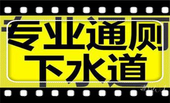 专业高压水射车吸抽化粪池-隔油池-污淤泥浆池-污水沙井池-市政下水管道堵塞清洗清掏清理清淤-维修的公司电话_专业下水管道疏通高压车清理清淤清洗市政管道-吸抽化粪池淤泥污水池清掏-地漏马桶堵塞检测维修的附近公司热线电话