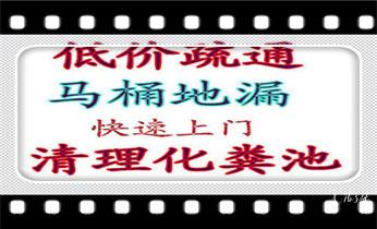 专业高压车清理清淤清洗市政管道-吸抽化粪池淤泥污水池清掏-地漏马桶卫生间厨房堵塞漏水检测维修的附近公司热线电话_附近预约技师24小时上门服务电话