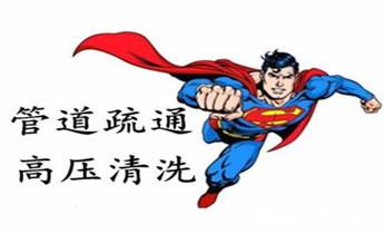 专业高压车吸抽清洗清掏清理清淤-市政化粪池-污水油池-淤泥-下水管道疏通--地漏马桶堵塞检测维修的公司电话_高压车吸抽清洗清掏清理清淤运输-市政化粪池-污水油池-淤泥-下水管道疏通--地漏马桶堵塞专业检测维修的公司电话 专业高压车吸抽清洗清掏清理清淤-市政化粪池-污水油池-淤泥-下水管道疏通--地漏马桶堵塞检测维修的公司电话_高压车吸抽清洗清掏清理清淤运输-市政化粪池-污水油池-淤泥-下水管道疏通--地漏马桶堵塞专业检测维修的公司电话