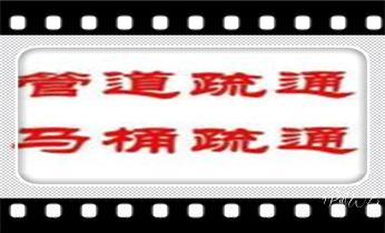 高压车吸抽清洗清掏清理清淤-市政化粪池-污水油池-淤泥-下水管道疏通--地漏马桶堵塞专业检测维修的公司电话_专业下水管道疏通高压车清理清淤清洗市政管道-吸抽化粪池淤泥污水池清掏-地漏马桶堵塞检测维修的附近公司热线电话 高压车吸抽清洗清掏清理清淤-市政化粪池-污水油池-淤泥-下水管道疏通--地漏马桶堵塞专业检测维修的公司电话_专业下水管道疏通高压车清理清淤清洗市政管道-吸抽化粪池淤泥污水池清掏-地漏马桶堵塞检测维修的附近公司热线电话