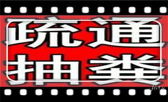 高压车疏通下水管道清理淤洗市政管道-专业吸抽化粪池淤泥污水池清掏-地漏马桶堵塞检测维修的公司电话芒市瑞丽梁河盈江陇川德宏