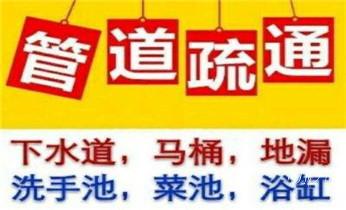 专业下水管道疏通高压车清理清淤清洗市政管道-吸抽化粪池淤泥污水池清掏-地漏马桶堵塞检测维修的附近公司热线电话_高压车吸抽清洗清掏清理清淤-市政化粪池-污水油池-淤泥-下水管道疏通--地漏马桶厕所堵塞专业检测维修的公司电话