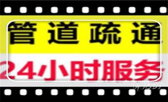 附近预约技师24小时上门服务电话_专业高压水射车吸抽化粪池-隔油池-污淤泥浆池-污水沙井池-市政下水管道堵塞清洗清掏清理清淤-维修的公司电话