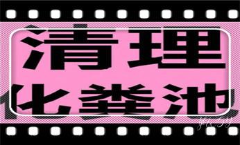 专业下水管道疏通高压车清理清淤清洗市政管道-吸抽化粪池淤泥污水池清掏-地漏马桶堵塞检测维修的附近公司热线电话_专业高压水射车吸抽化粪池-隔油池-污淤泥浆池-污水沙井池-市政下水管道堵塞清洗清掏清理清淤-维修的公司电话 专业下水管道疏通高压车清理清淤清洗市政管道-吸抽化粪池淤泥污水池清掏-地漏马桶堵塞检测维修的附近公司热线电话_专业高压水射车吸抽化粪池-隔油池-污淤泥浆池-污水沙井池-市政下水管道堵塞清洗清掏清理清淤-维修的公司电话
