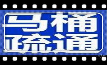 专业下水管道疏通高压车清理清淤清洗市政管道-吸抽化粪池淤泥污水池清掏-地漏马桶堵塞检测维修的附近公司热线电话_高压车疏通下水管道清理淤洗市政管道-专业吸抽化粪池淤泥污水池清掏-地漏马桶堵塞检测维修的公司电话 专业下水管道疏通高压车清理清淤清洗市政管道-吸抽化粪池淤泥污水池清掏-地漏马桶堵塞检测维修的附近公司热线电话_高压车疏通下水管道清理淤洗市政管道-专业吸抽化粪池淤泥污水池清掏-地漏马桶堵塞检测维修的公司电话