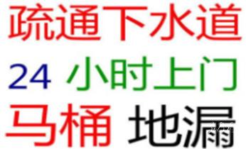 高压车疏通下水管道清理淤洗市政管道-专业吸抽化粪池淤泥污水池清掏-地漏马桶堵塞检测维修的公司电话_专业下水管道疏通高压车清理清淤清洗市政管道-吸抽化粪池淤泥污水池清掏-地漏马桶堵塞检测维修的附近公司热线电话 高压车疏通下水管道清理淤洗市政管道-专业吸抽化粪池淤泥污水池清掏-地漏马桶堵塞检测维修的公司电话_专业下水管道疏通高压车清理清淤清洗市政管道-吸抽化粪池淤泥污水池清掏-地漏马桶堵塞检测维修的附近公司热线电话