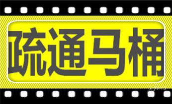 附近预约技师24小时上门服务电话_专业高压车清理清淤清洗市政管道-吸抽化粪池淤泥污水池清掏-地漏马桶卫生间厨房堵塞漏水检测维修的附近公司热线电话
