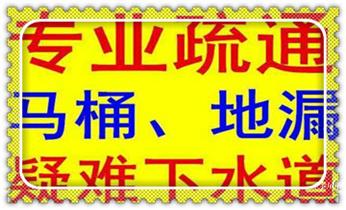 高压车吸抽清洗清掏清理清淤-市政下水管道疏通-化粪池-污水井油池-淤泥-地漏马桶厕所堵塞专业检测维修的公司电话_专业高压水射车吸抽化粪池-隔油池-污淤泥浆池-污水沙井池-市政下水管道堵塞清洗清掏清理清淤-维修的公司电话