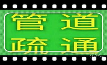 预约附近技师24小时上门服务电话_高压车吸抽清洗清掏清理清淤-市政化粪池-污水油池-淤泥-下水管道疏通--地漏马桶厕所堵塞专业检测维修的公司电话