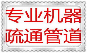 专业下水管道疏通高压车清理清淤清洗市政管道-吸抽化粪池淤泥污水池清掏-地漏马桶堵塞检测维修的附近公司热线电话_附近预约技师24小时上门服务电话