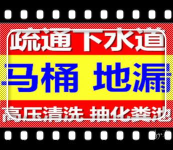 专业高压车清理清淤清洗市政管道-吸抽化粪池淤泥污水池清掏-地漏马桶卫生间厨房堵塞漏水检测维修的附近公司热线电话_专业高压车清理清淤清洗市政疏通下水管道-吸抽化粪池淤泥污水井池清掏-地漏马桶厕所堵塞维修的附近公司热线电话