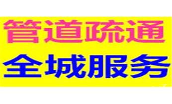 专业高压车清理清淤清洗市政管道-吸抽化粪池淤泥污水池清掏-地漏马桶卫生间厨房堵塞漏水检测维修的附近公司热线电话_专业下水管道疏通高压车清理清淤清洗市政管道-吸抽化粪池淤泥污水池清掏-地漏马桶堵塞检测维修的附近公司热线电话