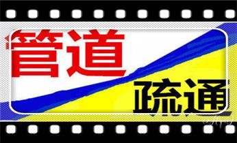 预约附近技师24小时上门服务电话_高压车吸抽清洗清掏清理清淤运输-市政化粪池-污水油池-淤泥-下水管道疏通--地漏马桶堵塞专业检测维修的公司电话