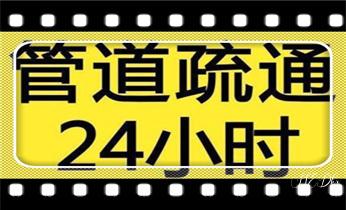 高压车疏通下水管道清理淤洗市政管道-专业吸抽化粪池淤泥污水池清掏-地漏马桶堵塞检测维修的公司电话_专业高压车吸抽清洗清掏清理清淤-市政化粪池-污水油池-淤泥-下水管道疏通--地漏马桶堵塞检测维修的公司电话