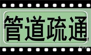 专业下水管道疏通高压车清理清淤清洗市政管道-吸抽化粪池淤泥污水池清掏-地漏马桶堵塞检测维修的附近公司热线电话_专业高压车清理清淤清洗市政疏通下水管道-吸抽化粪池淤泥污水井池清掏-地漏马桶厕所堵塞维修的附近公司热线电话