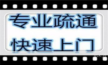 附近预约技师24小时上门服务电话_专业高压车吸抽清洗清掏清理清淤-市政化粪池-污水油池-淤泥-下水管道疏通--地漏马桶堵塞检测维修的公司电话