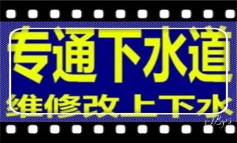 高压车疏通下水管道清理淤洗市政管道-专业吸抽化粪池淤泥污水池清掏-地漏马桶堵塞检测维修的公司电话_预约附近专业技师24小时上门服务电话