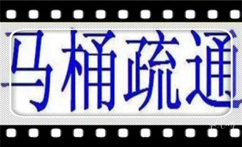 预约附近技师24小时上门服务电话_专业下水管道疏通高压车清理清淤清洗市政管道-吸抽化粪池淤泥污水池清掏-地漏马桶堵塞检测维修的附近公司热线电话 预约附近技师24小时上门服务电话_专业下水管道疏通高压车清理清淤清洗市政管道-吸抽化粪池淤泥污水池清掏-地漏马桶堵塞检测维修的附近公司热线电话