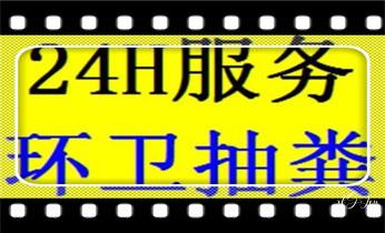 高压车吸抽清洗清掏清理清淤-市政下水管道疏通-化粪池-污水井油池-淤泥-地漏马桶厕所堵塞专业检测维修的公司电话_专业高压车清理清淤清洗市政管道-吸抽化粪池淤泥污水池清掏-地漏马桶卫生间厨房堵塞漏水检测维修的附近公司热线电话