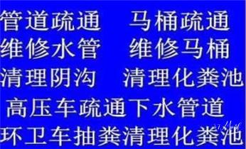 预约附近技师24小时上门服务电话_高压车疏通下水管道清理淤洗市政管道-专业吸抽化粪池淤泥污水池清掏-地漏马桶堵塞检测维修的公司电话