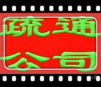 附近预约技师24小时上门服务电话_高压车吸抽清洗清掏清理清淤运输-市政化粪池-污水油池-淤泥-下水管道疏通--地漏马桶堵塞专业检测维修的公司电话 附近预约技师24小时上门服务电话_高压车吸抽清洗清掏清理清淤运输-市政化粪池-污水油池-淤泥-下水管道疏通--地漏马桶堵塞专业检测维修的公司电话