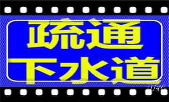 专业高压车吸抽清洗清掏清理清淤-市政化粪池-污水油池-淤泥-下水管道疏通--地漏马桶堵塞检测维修的公司电话福贡泸水贡山兰坪