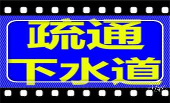 专业高压车清理清淤清洗市政疏通下水管道-吸抽化粪池淤泥污水井池清掏-地漏马桶厕所堵塞维修的附近公司热线电话_附近预约技师24小时上门服务电话