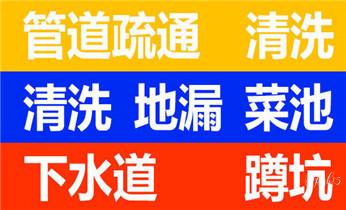 专业下水管道疏通高压车清理清淤清洗市政管道-吸抽化粪池淤泥污水池清掏-地漏马桶堵塞检测维修的附近公司热线电话_高压车疏通下水管道清理淤洗市政管道-专业吸抽化粪池淤泥污水池清掏-地漏马桶堵塞检测维修的公司电话