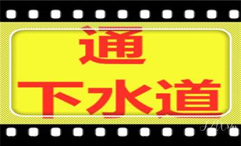专业高压车清理清淤清洗市政疏通下水管道-吸抽化粪池淤泥污水井池清掏-地漏马桶厕所堵塞维修的附近公司热线电话维西香格里拉德钦迪庆