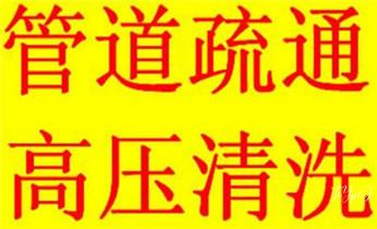 预约附近技师24小时上门服务电话_专业高压车清理清淤清洗市政管道-吸抽化粪池淤泥污水池清掏-地漏马桶卫生间厨房堵塞漏水检测维修的附近公司热线电话