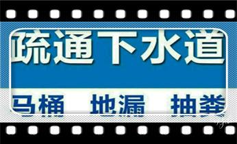 专业高压车吸抽清洗清掏清理清淤-市政化粪池-污水油池-淤泥-下水管道疏通--地漏马桶堵塞检测维修的公司电话泸水福贡贡山兰坪